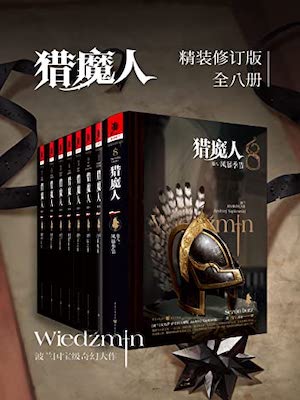 猎魔人(全集)_安杰伊·萨普科夫斯基_猎魔人(全集)小说全文免费在线阅读