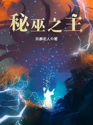 秘巫之主_真愚老人_秘巫之主小说免费在线阅读