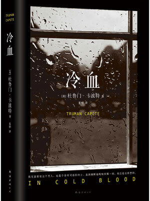 冷血_杜鲁门·卡波特_冷血小说全文免费在线阅读